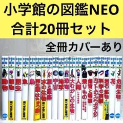 20冊セット】小学館の図鑑NEO 19巻まで抜け無し （DVD・付録多数