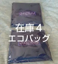 ディズニー　アンバサダーホテル　アメニティ　エコバッグ　2個セット　新品未開封品