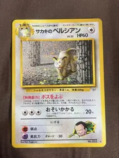 【美品】サカキのペルシアン うずまきホロ★ ジム拡張第2弾 闇からの挑戦 サカキのペルシアン うずまきホロ☆ ジム拡張第2弾 闇からの挑戦 | Mercari