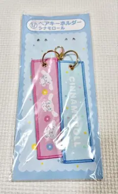 サンリオ当たりくじ サンリオキャラクターズ ペアキーホルダー シナモロール