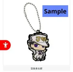 ジョジョの奇妙な冒険 ラバーマスコットコレクション03 空条承太郎