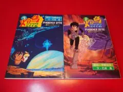 【美品・希少本】火の鳥 2772 全巻セット 1巻 2巻のサムネイル