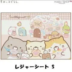 すみっコぐらし レジャーシートS