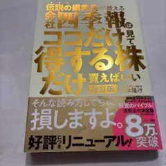 伝説の編集長が教える会社四季報はココだけ見て得する株だけ買えばいい 改訂版
