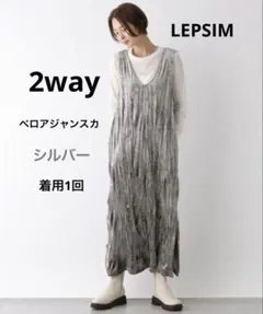 LEPSIM 2WAYベロアジャンスカ
