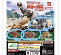 ガシャポン　ビッグサイズ　世界の恐竜　セット