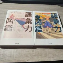 プロの小説家が教える クリエイターのための語彙力図鑑 2冊セット