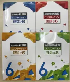 中学受験 新演習 コンプリーション 全教科 - メルカリ