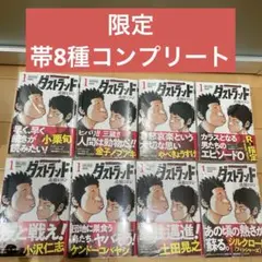 【シュリンク付き】ダストランド 1巻 8冊 帯コンプリートセット シュリンク付き】ダストランド 1巻 8冊 帯コンプリートセット - メルカリ