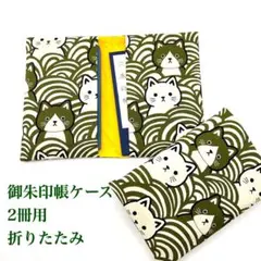 御朱印帳ケース折りたたみ2冊用カーキ色系和風かわいい猫ニャンコ柄#1140