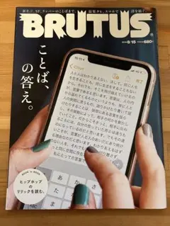BRUTUS ブルータス　2019年8月15日号　898 「ことば、の答え。」