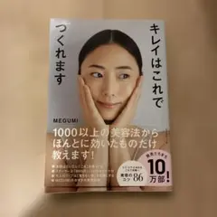 キレイはこれでつくれます　めぐみ