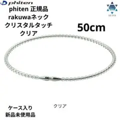 phiten rakuwaネッククリスタルタッチ 45cm クリア - メルカリ