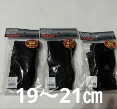 サッカーソックス•ストッキング ブラック 19-21cm 3点セットのサムネイル