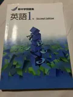 お*元様 新中学問題集 英語 1年 Second Edition 新中問　中1