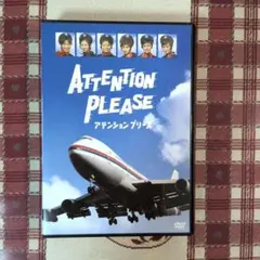 2026年最新】ATTENTION PLEASE アテンション プリーズ [DVD]ATTENTION