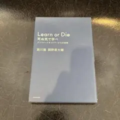 Learn or Die 死ぬ気で学べ プリファードネットワークスの挑戦
