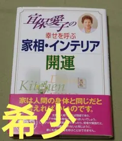 宜保愛子の幸せを呼ぶ家相・インテリア開運のサムネイル