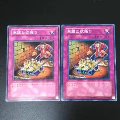 遊戯王 無謀な欲張り　2枚