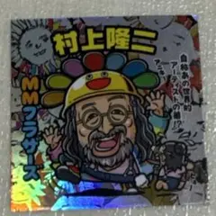 秋山竜次 クリエイターズファイル胸やけ博覧会 蜂楽由喜成ステッカー