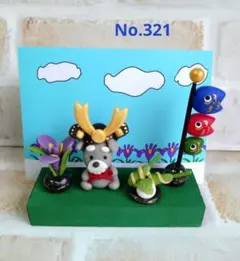 こどもの日　端午の節句　置物　　　こいのぼり　兜　犬　シュナウザー