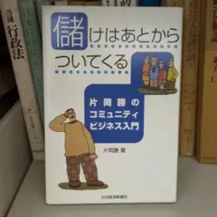 儲けはあとからついてくる : 片岡勝のコミュニティビジネス入門