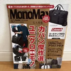 MonoMax 10月号 カバン特集　※付録無し