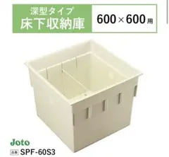 보관실 바닥 밑 검사 포트 조토 SPF-60S3 600×600 딥 타입