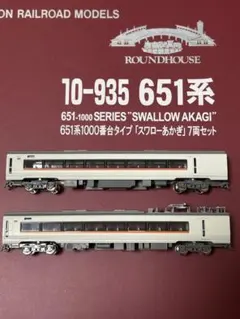 ROUNDHOUSE 10-935 651系1000番台 スワローあかぎバラし品のサムネイル