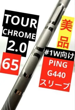 新古品｜PINS｜TOUR 2.0 CHROME 65S／6S｜Driver｜PINS G440 Sleeve