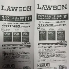 【ローソン】サンプルたばこ引換券2枚