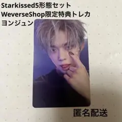 Starkissed5形態セットWeverseShop限定特典トレカ⭐︎ヨンジュン