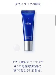 【新品未使用】 TAKAMI タカミリップ リップ美容液のサムネイル
