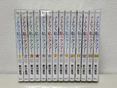 さよなら私のクラマー 全巻セット 1~14巻