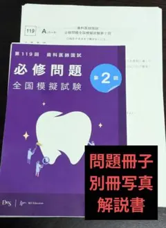 2026年最新】119回歯科医師国家試験の人気アイテム - メルカリ