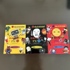 怪談レストラン ナビ 妖・鬼・魔 3冊セット