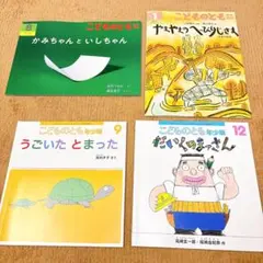 【一読のみ】こどものとも 年少版・年中向き4冊セット