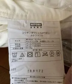 【最終値下げ】ニトリ 防臭防ダニ 掛け布団＋掛け布団カバー2点セット ダブル