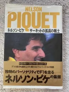 2026年最新】ネルソン・ピケの人気アイテム - メルカリ