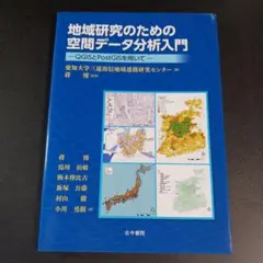 地域研究のための空間データ分析入門 QGISとPostGISを用いて　　　　.