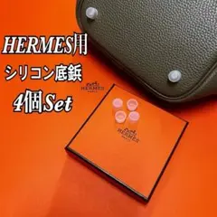 HERMES  専用 エルメス シリコンカバー 底鋲  即日発送 4個セット