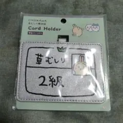 CHIIKAWA Card Holder 2級用