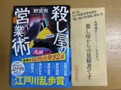 殺し屋の営業術 九州地区限定帯&特典付