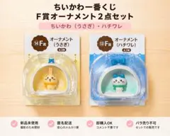 【ちいかわ 一番くじ F賞 オーナメント 2点セット】