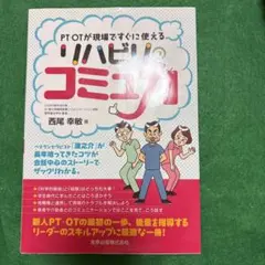 PT・OTが現場ですぐに使える リハビリのコミュ力