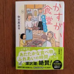 かすがい食堂 夢のゆくさき