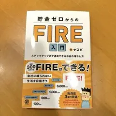 貯金ゼロからのFIRE入門