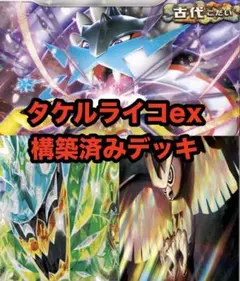 【1枚25円】タケルライコex 構築済みデッキ