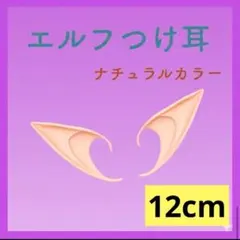◯ コスプレ ハロウィン 12cm つけ耳 エルフ 仮装 パーティー 妖精 魔女