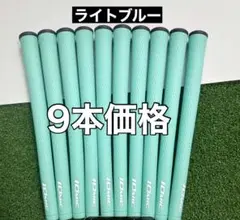 イオミック　グリップ　9本価格